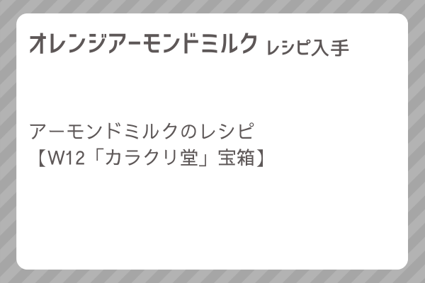 【オレンジアーモンドミルク】レシピ・レシピ入手・素材入手・効果