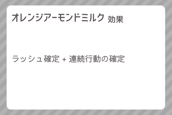 【オレンジアーモンドミルク】レシピ・レシピ入手・素材入手・効果