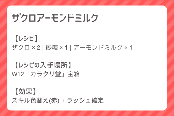【ザクロアーモンドミルク】レシピ・レシピ入手・素材入手・効果
