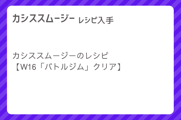 【カシススムージー】レシピ・レシピ入手・素材入手・効果