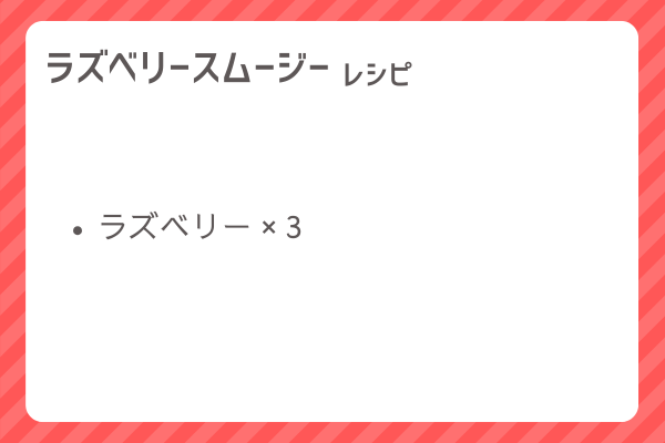 【ラズベリースムージー】レシピ・レシピ入手・素材入手・効果