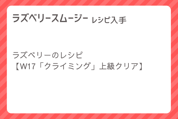 【ラズベリースムージー】レシピ・レシピ入手・素材入手・効果