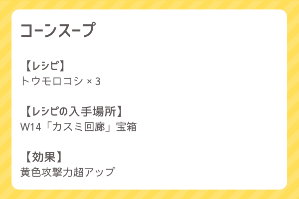 【コーンスープ】レシピ・レシピ入手・素材入手・効果