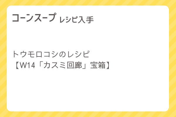 【コーンスープ】レシピ・レシピ入手・素材入手・効果