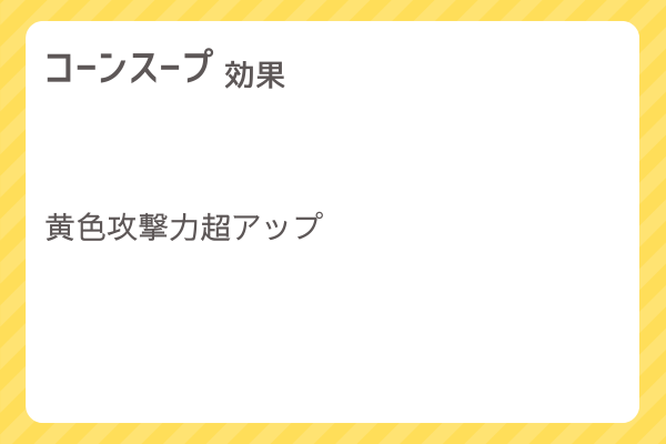 【コーンスープ】レシピ・レシピ入手・素材入手・効果