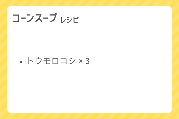 【コーンスープ】レシピ・レシピ入手・素材入手・効果