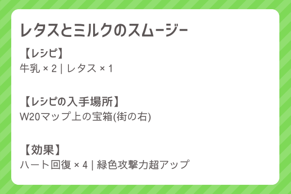 【レタスとミルクのスムージー】レシピ・レシピ入手・素材入手・効果