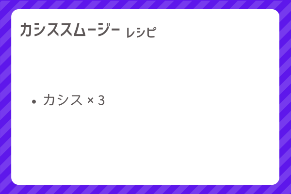 【カシススムージー】レシピ・レシピ入手・素材入手・効果