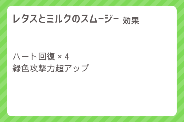 【レタスとミルクのスムージー】レシピ・レシピ入手・素材入手・効果