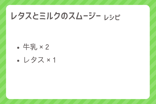 【レタスとミルクのスムージー】レシピ・レシピ入手・素材入手・効果