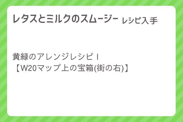 【レタスとミルクのスムージー】レシピ・レシピ入手・素材入手・効果