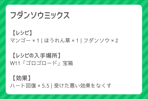 【フダンソウミックス】レシピ・レシピ入手・素材入手・効果