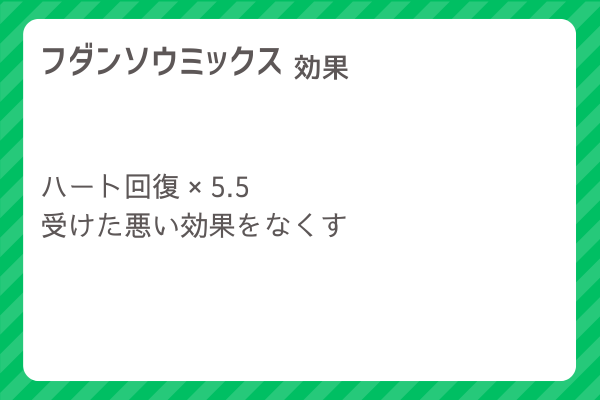 【フダンソウミックス】レシピ・レシピ入手・素材入手・効果