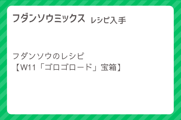 【フダンソウミックス】レシピ・レシピ入手・素材入手・効果