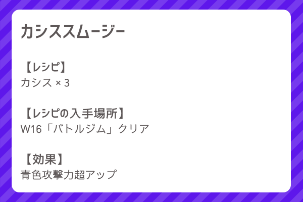 【カシススムージー】レシピ・レシピ入手・素材入手・効果