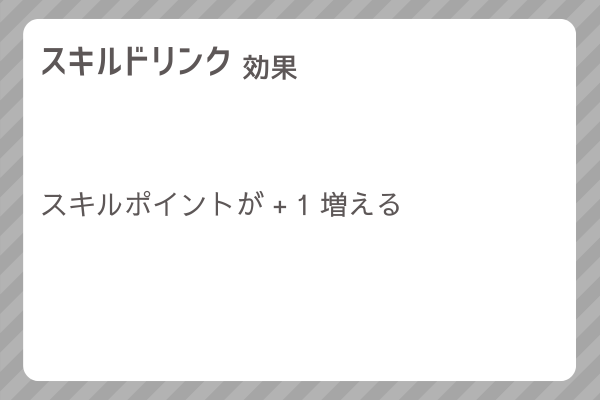 【スキルドリンク】入手場所・効果