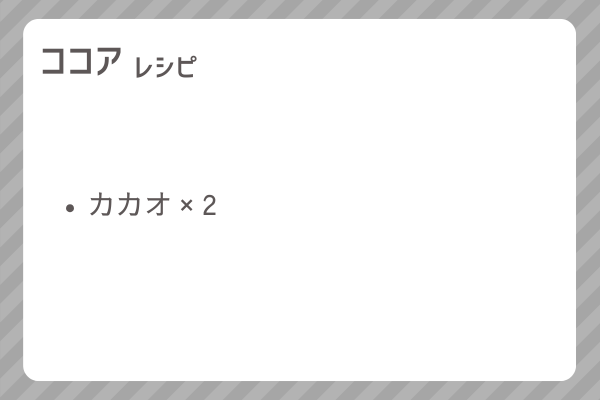 【ココア】レシピ・レシピ入手・素材入手・効果