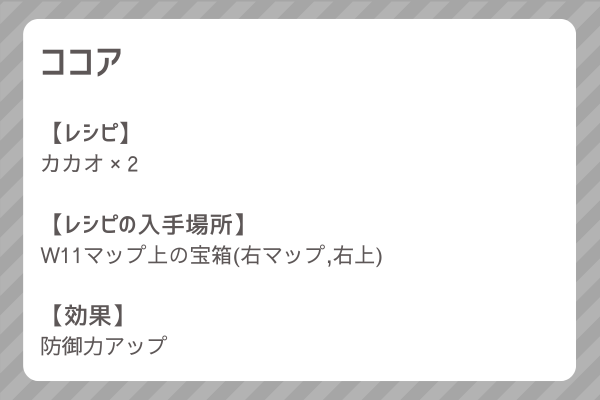 【ココア】レシピ・レシピ入手・素材入手・効果