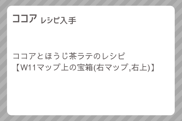 【ココア】レシピ・レシピ入手・素材入手・効果