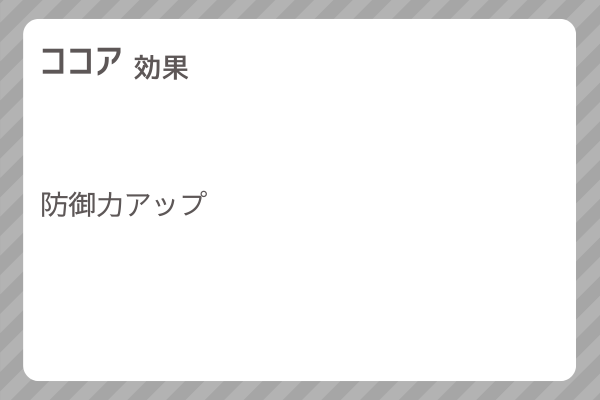 【ココア】レシピ・レシピ入手・素材入手・効果