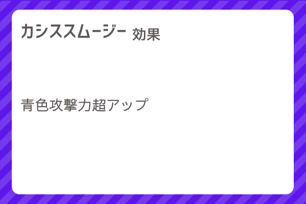 【カシススムージー】レシピ・レシピ入手・素材入手・効果