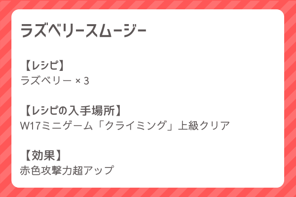 【ラズベリースムージー】レシピ・レシピ入手・素材入手・効果