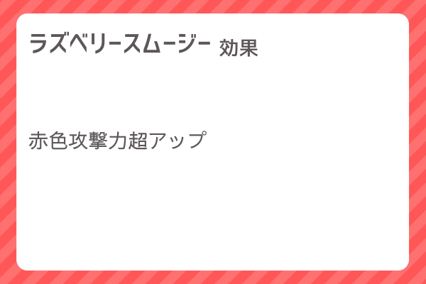 【ラズベリースムージー】レシピ・レシピ入手・素材入手・効果