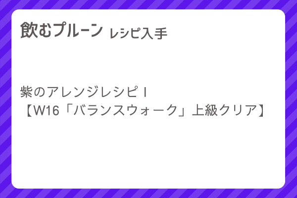 【飲むプルーン】レシピ・レシピ入手・素材入手・効果