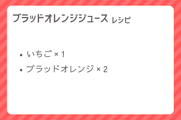 【ブラッドオレンジジュース】レシピ・レシピ入手・素材入手・効果
