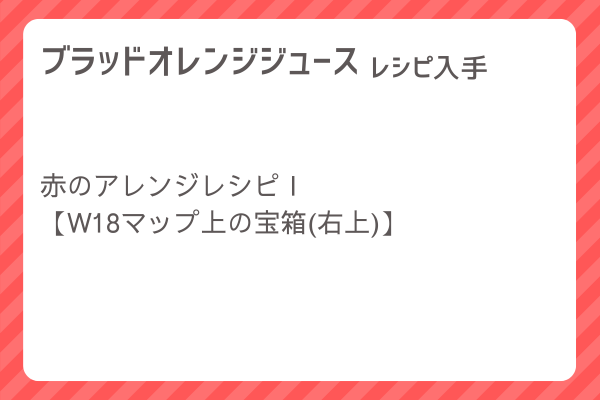 【ブラッドオレンジジュース】レシピ・レシピ入手・素材入手・効果