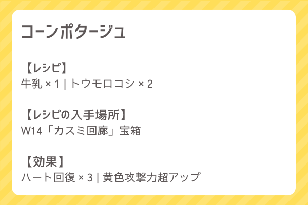 【コーンポタージュ】レシピ・レシピ入手・素材入手・効果