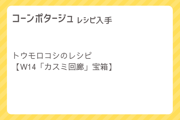 【コーンポタージュ】レシピ・レシピ入手・素材入手・効果