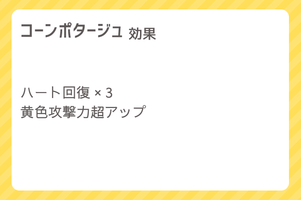 【コーンポタージュ】レシピ・レシピ入手・素材入手・効果