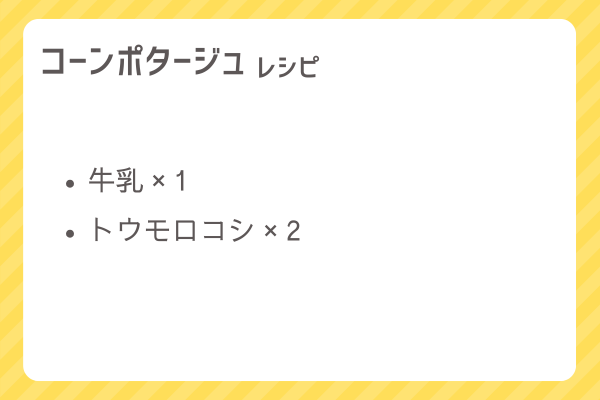 【コーンポタージュ】レシピ・レシピ入手・素材入手・効果