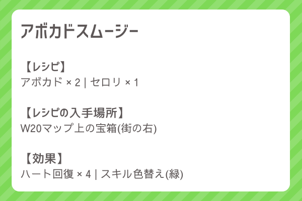 【アボカドスムージー】レシピ・レシピ入手・素材入手・効果