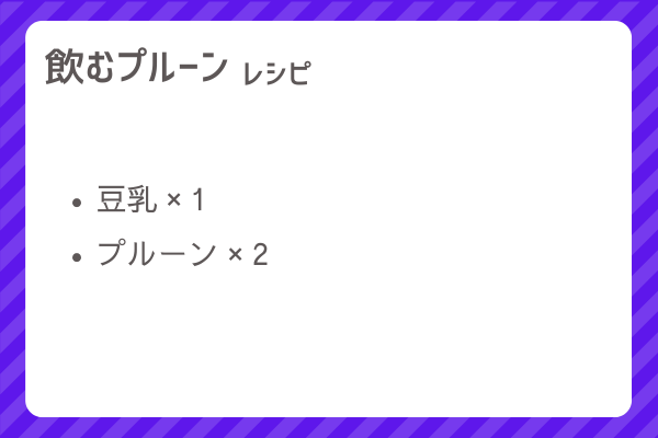【飲むプルーン】レシピ・レシピ入手・素材入手・効果