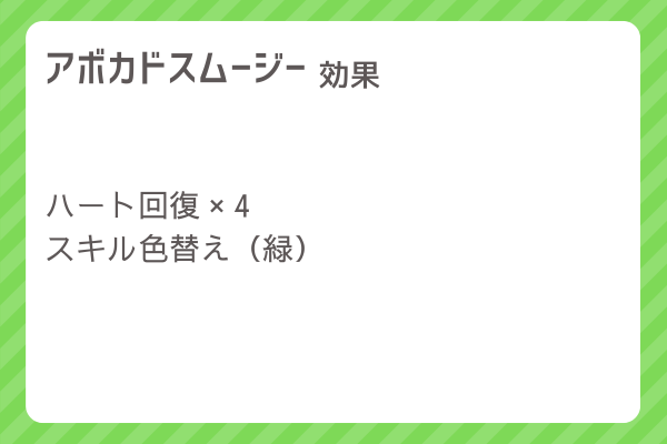 【アボカドスムージー】レシピ・レシピ入手・素材入手・効果