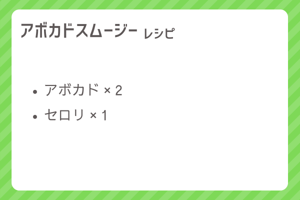 【アボカドスムージー】レシピ・レシピ入手・素材入手・効果