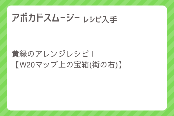 【アボカドスムージー】レシピ・レシピ入手・素材入手・効果