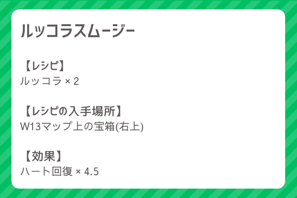 【ルッコラスムージー】レシピ・レシピ入手・素材入手・効果