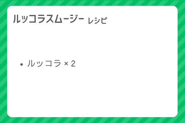 【ルッコラスムージー】レシピ・レシピ入手・素材入手・効果