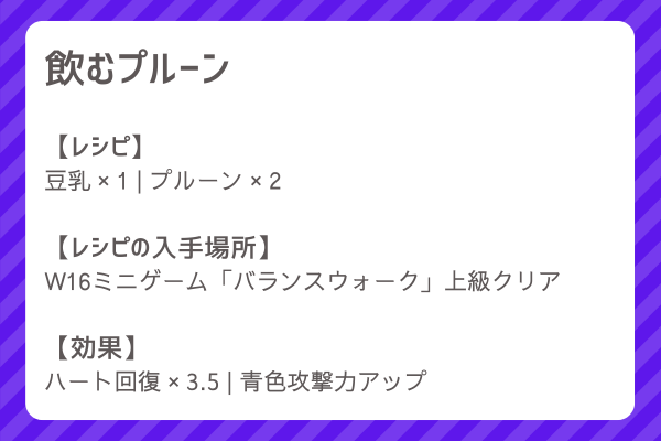 【飲むプルーン】レシピ・レシピ入手・素材入手・効果