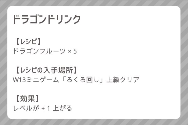 【ドラゴンドリンク】レシピ・レシピ入手・素材入手・効果