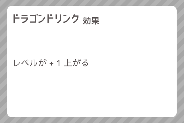 【ドラゴンドリンク】レシピ・レシピ入手・素材入手・効果