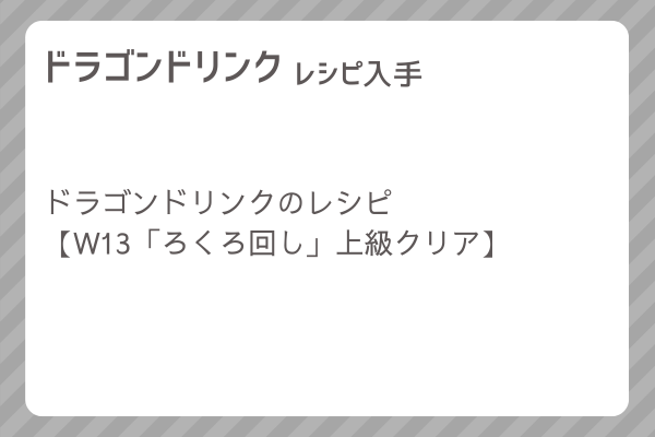 【ドラゴンドリンク】レシピ・レシピ入手・素材入手・効果