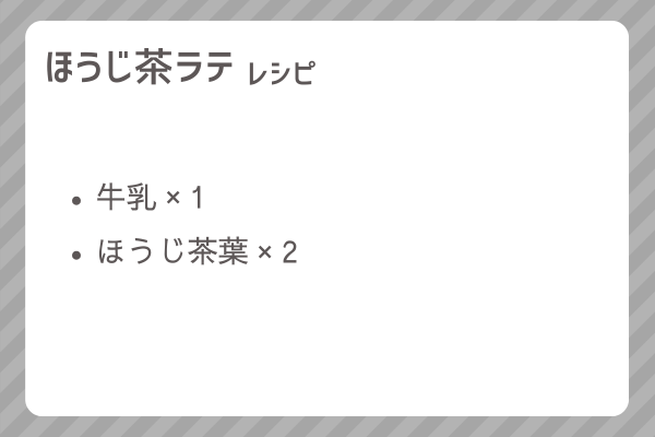 【ほうじ茶ラテ】レシピ・レシピ入手・素材入手・効果