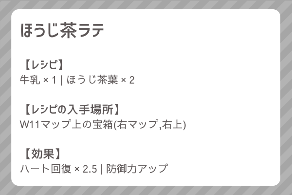 【ほうじ茶ラテ】レシピ・レシピ入手・素材入手・効果