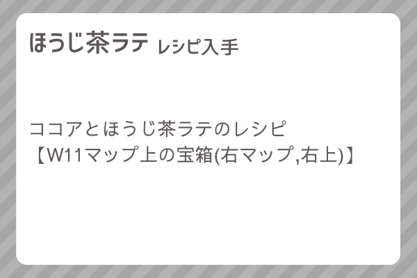 【ほうじ茶ラテ】レシピ・レシピ入手・素材入手・効果