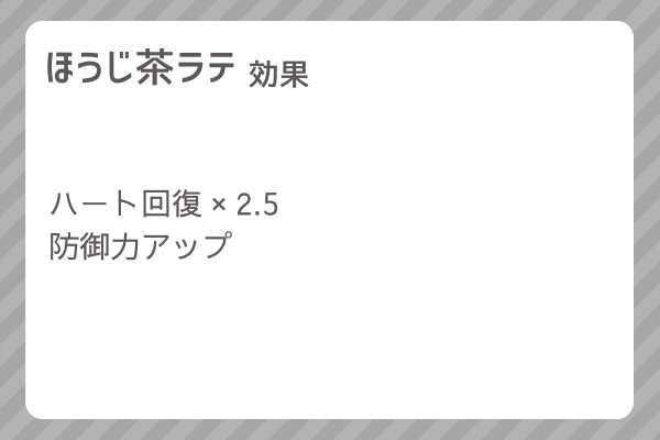 【ほうじ茶ラテ】レシピ・レシピ入手・素材入手・効果