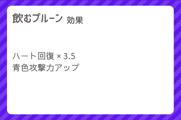 【飲むプルーン】レシピ・レシピ入手・素材入手・効果